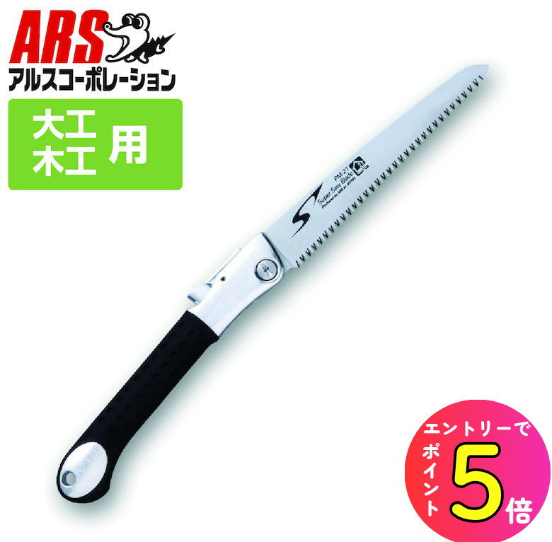[ポイント最大15倍] 大工鋸 アルス 大工用折込鋸ピーメタル 中目 21cm PM-21 鋸 のこぎり ノコギリ ソ..