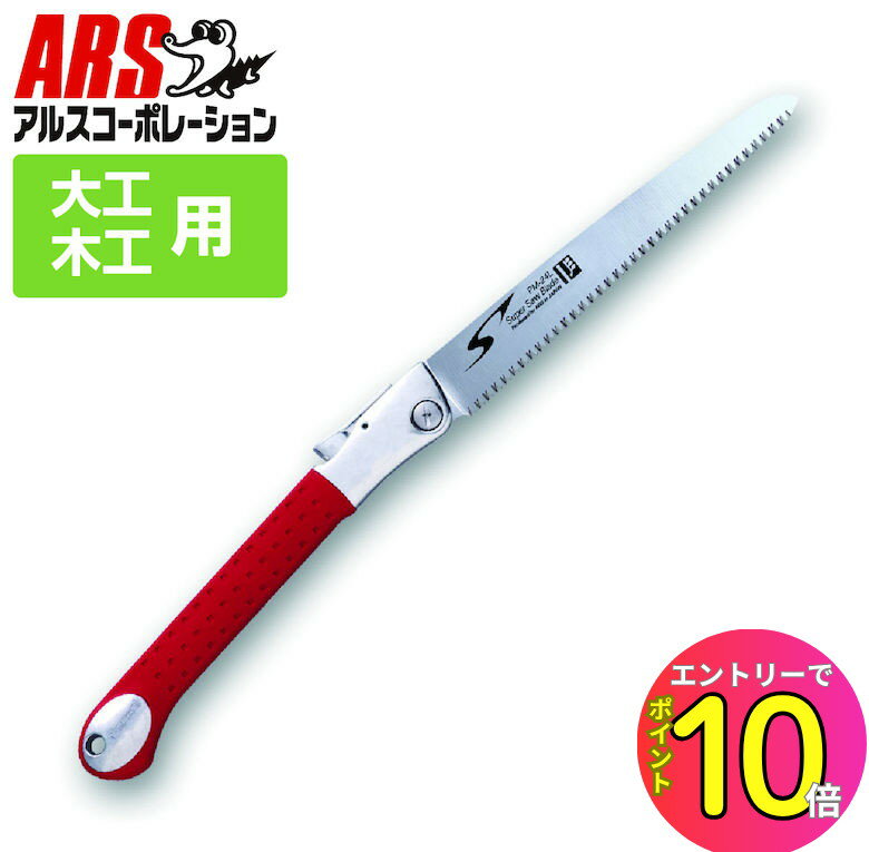 [エントリーでP10倍!] アルス PM-24L 土木園芸鋸ピーメタル荒目 24cm 剪定のこぎりノコギリ ソー 替刃式 高炭素刃物鋼 ハードクローム 軽量 サビに強い プロ ホビー 工作 日曜大工 大工道具 手 木工 棚 園芸 ガーデニング 生木切断 剪定 果樹 庭木 大工 工作
