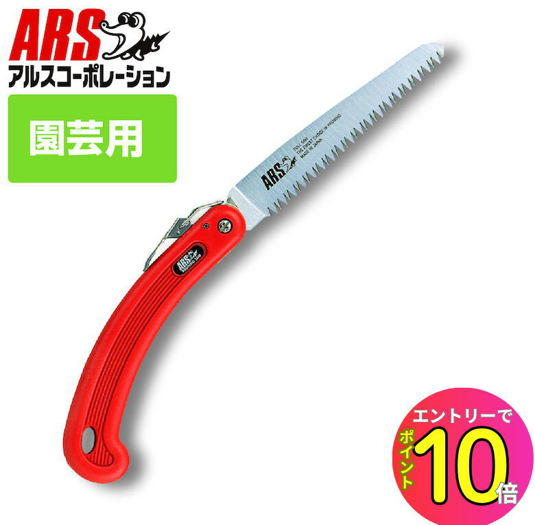 [エントリーでP10倍!] 園芸 ノコギリ 折込 アルス 210DX 剪定鋸デラックス210 15cm （折込鋸） 剪定鋸