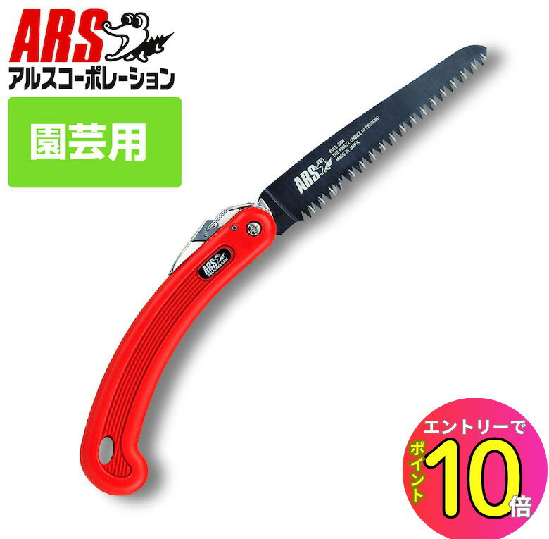 [エントリーでP10倍!] 園芸 ノコギリ 折込 アルス 200B 剪定鋸ブラック200 15cm （折込鋸） 剪定鋸