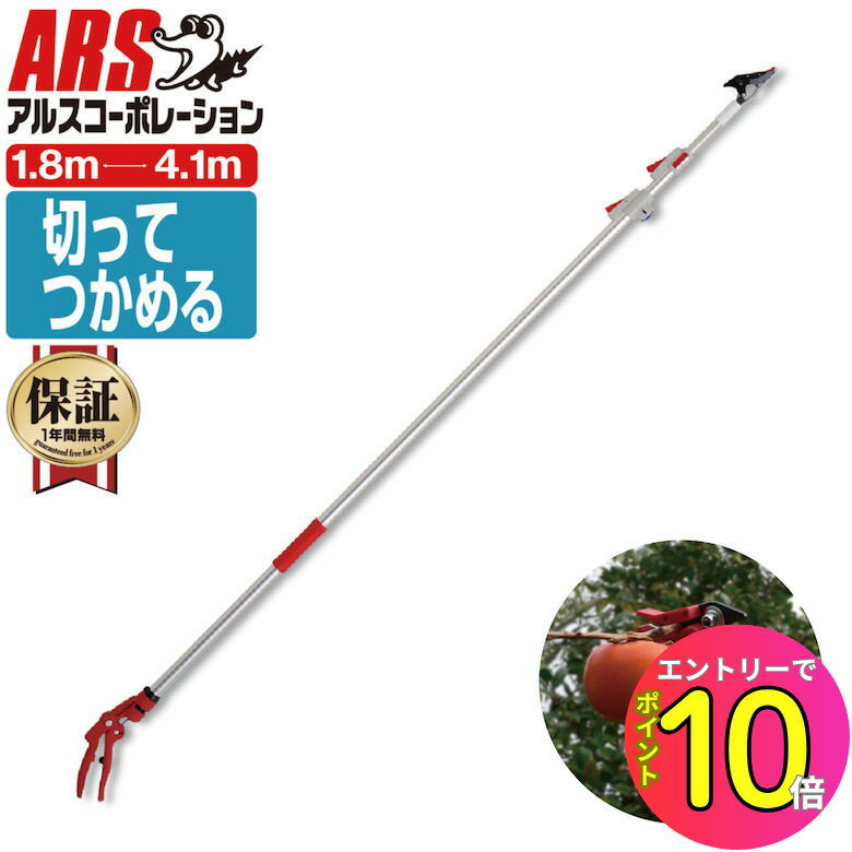 [エントリーでP10倍!] 【切って掴める】重量1.1Kg 超軽量高枝切りバサミ 最長4.1m 最短1.8m 切断目安12mm アルス 150ZZ-4.1-6D 超軽量3本伸縮式 高枝鋏ライトチョキダブルズーム | 収穫 剪定 枝切り 高枝鋏 園芸用品 摘果鋏 収穫ハサミ 剪定鋏 高枝切りばさみ 高枝切りのサムネイル