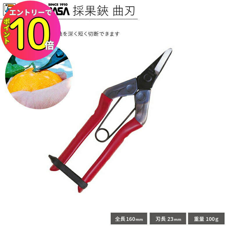 [8月エントリーでP10倍!] 【みかん 柿狩り用ハサミ】反り刃 刃先丸仕上げ みかん 柿 収穫 近正 S-200 ..