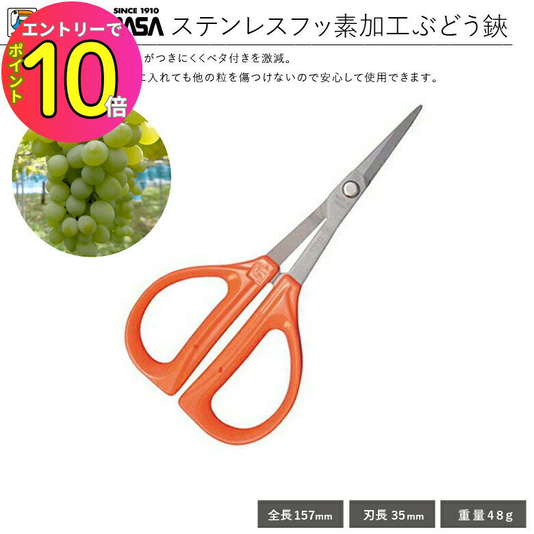 [9月エントリーでP10倍!] 【刃先が細くてぶどう摘果にぴったりなハサミ】花殻処理 ぶどう はさみ 近正 ..