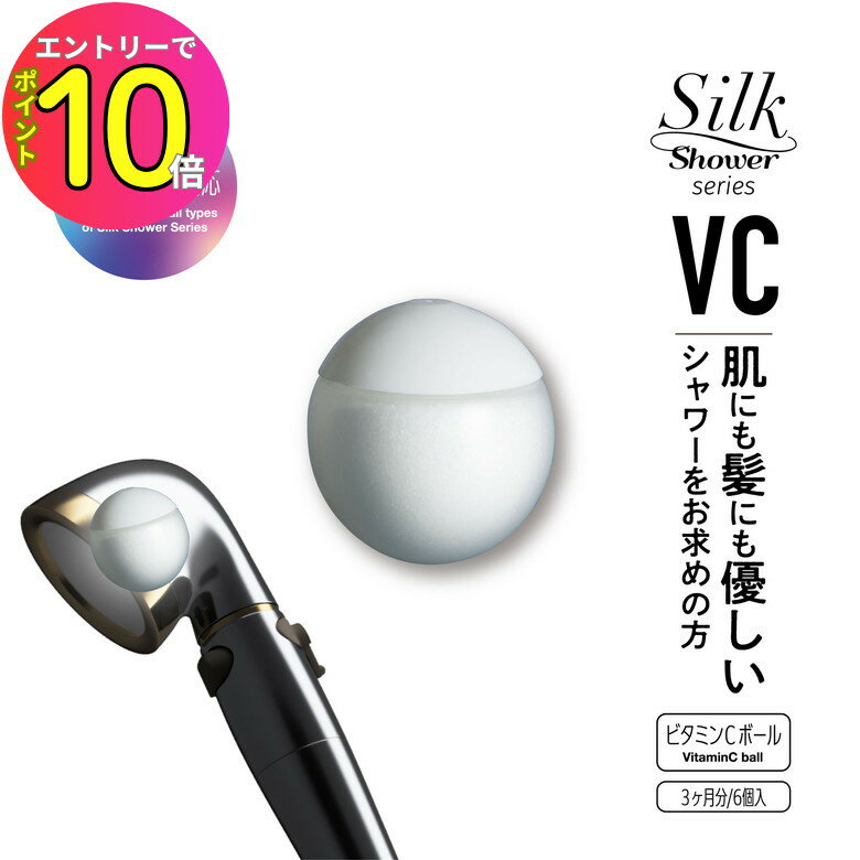 [エントリーでP10倍!] 【メーカー公認 正規販売店】 アラミック シャワーヘッド シルクシャワーシリーズ 専用ビタミンCボール 6個入 VCB-SSS6 ホワイト お風呂 浴室 プレゼント 新築 引っ越し 一人暮らし 結婚 祝い