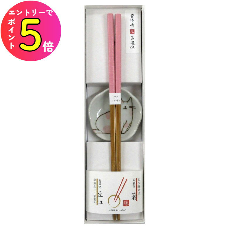 [ポイント最大15倍] 箸・豆皿セット 食洗箸・豆皿セット ねこ日和 ピンク 23.0 箸 豆皿 若狭塗箸 美濃..