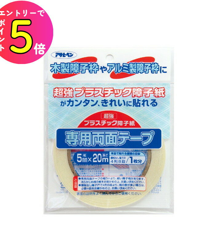 [ポイント最大15倍] PT-20 UV超強プラスチック障子紙専用両面テープ 5mm ×20m ネコ ペット 悪戯 いたず..