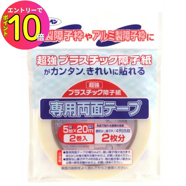 [9月エントリーでP10倍!] UV超強プラスチック障子紙専用両面テープ 5mm×20m 2巻入 PT-40 ネコ ペット 悪戯 いたずら キズ 破れ 穴 大掃除 貼り替え 張替 簡単 DIY 連休 楽 年末 料亭 日本料理 和室 アサヒペン 和紙
