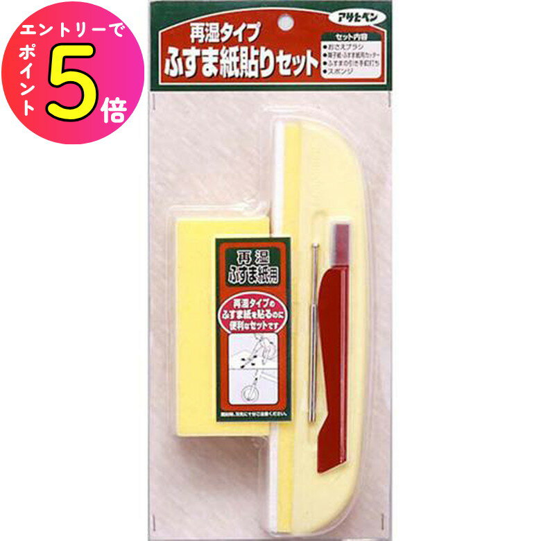 [10月エントリーでP10倍!] 貼り道具セット ふすま NO.941 ネコ ペット 悪戯 いたずら キズ 破れ 穴 大掃除 貼り替え 張替 簡単 DIY 連休 楽 年末 料亭 日本料理 和室 アサヒペン
