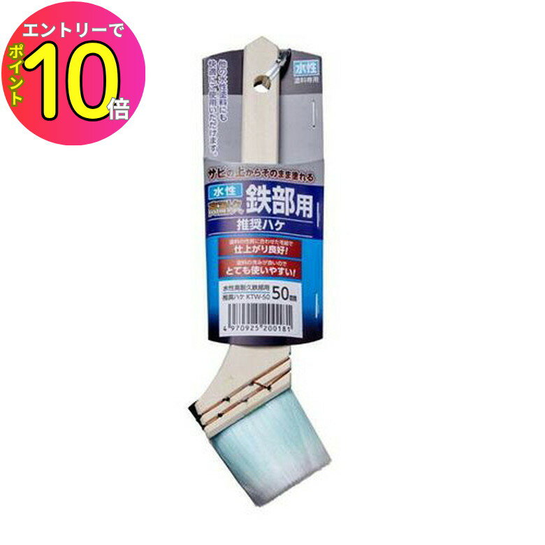 [9月エントリーでP10倍!] 塗装用品 水性高耐久鉄部推奨ハケ 50mm KTW-50 アサヒペン