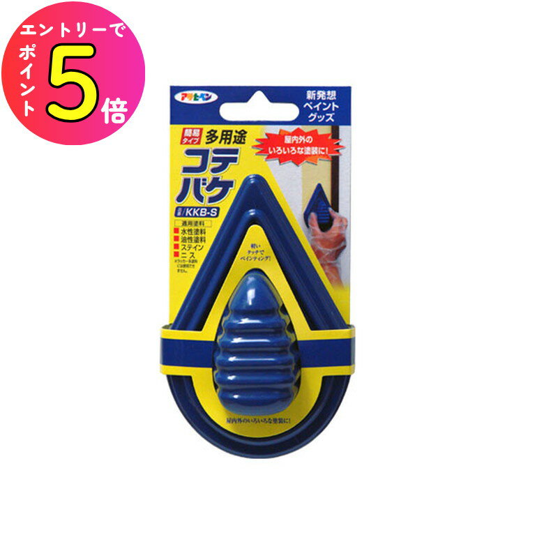 [エントリーでP+5倍] KKB-S 簡易タイプ多用途コテバケ Sサイズ 塗装用品:コテハケ アサヒペン