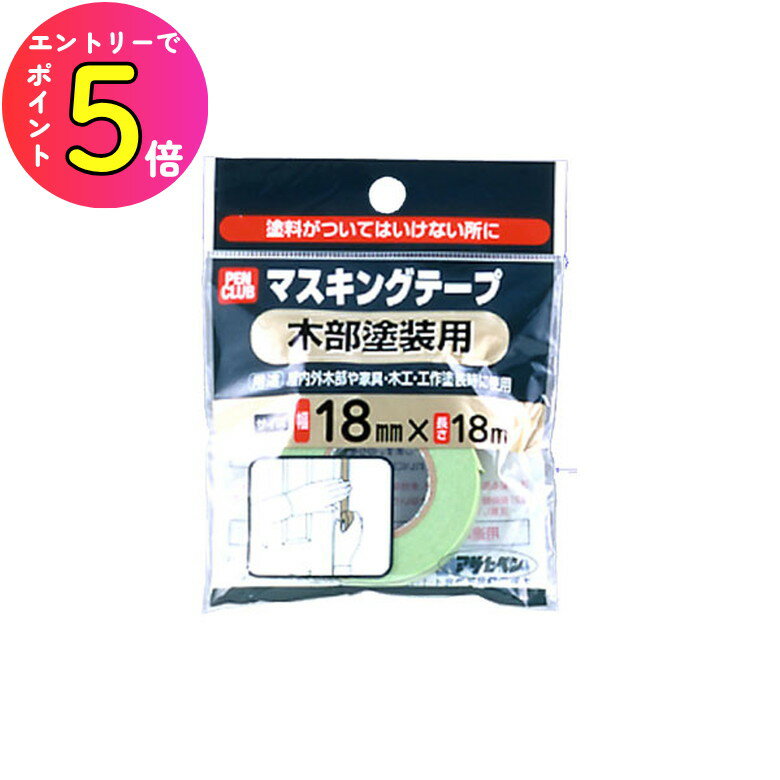 [エントリーでP+5倍] 塗装 塗料 ペンキ 保護 マスキング 養生 テープ 9016074 PCマスキングテープ(木部..