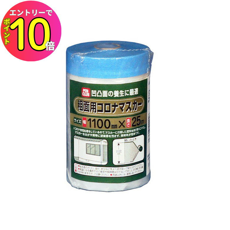 [8月エントリーでP10倍!] S-1100 粗面用コロナマスカ