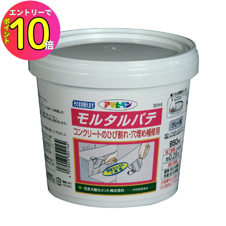 [8月エントリーでP10倍!] モルタルパテ グレー系 950ml パテ・接着剤 タイル補修剤 リフォーム リメイク 壁 外壁 ペンキ 屋外 壁紙 家 天井 塗装 塗料 室内壁塗料 模様替え ペイント 塗装用品 塗装用具 デコレーション デコ 自宅 修復 補修 室内 部屋 アサヒペン