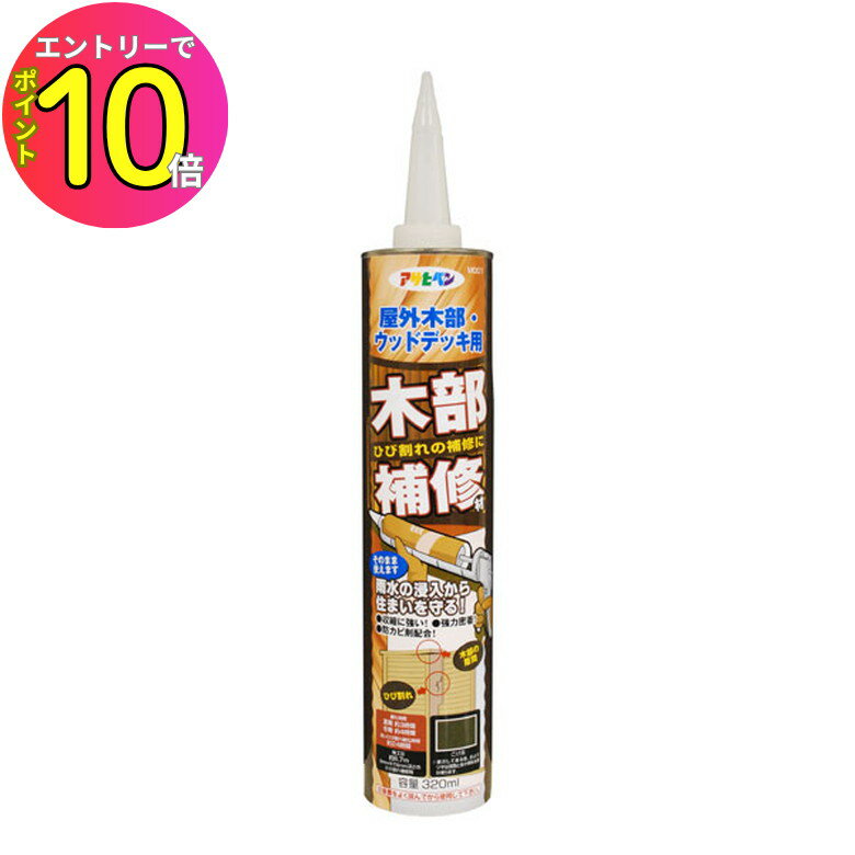 [エントリーでP10倍!] M001 木部補修材 こげ茶 320ml 充てん剤 リフォーム リメイク 壁 外壁 ペンキ 屋..