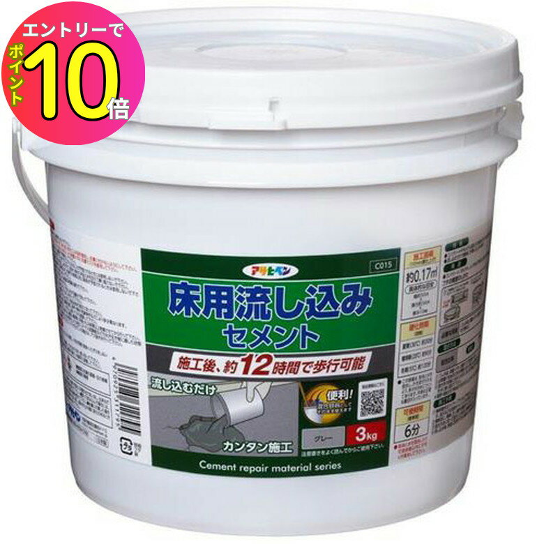 [エントリーでP10倍!] 床用流し込みセメント グレー 3KG アサヒペン セメント アサヒペン 流し込みセメント グレー 3kg 床用 床 補修 流し込み コンクリート 穴埋め 補修材 モルタル 穴 DIY 床 材料 流し込むだけ 平滑 仕上げ 施工後 約12時間 歩行可能