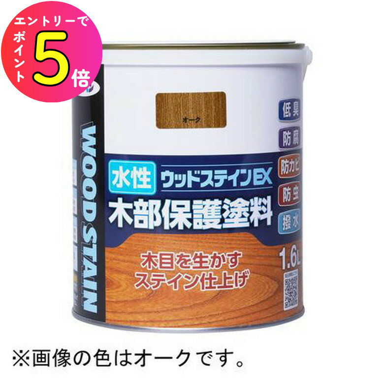 [ポイント最大15倍] 【木部保護 防カビ 防虫 防腐 撥水】ニス 保護 塗料 水性ウッドステインEX 1.6L ウォルナット アサヒペン