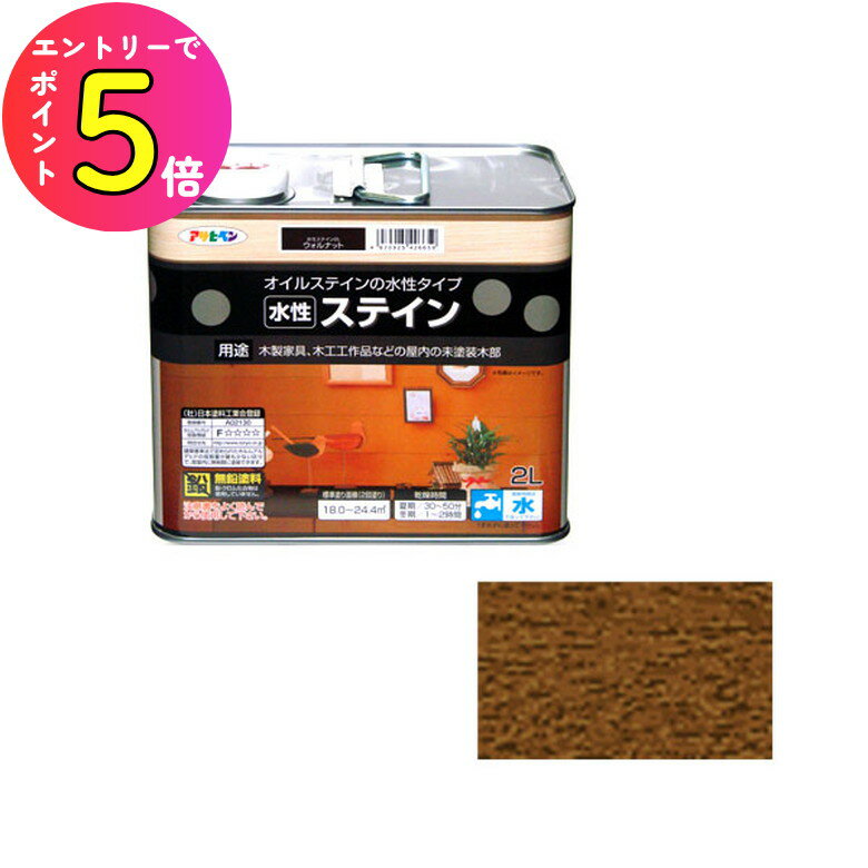 [エントリーでP+5倍] 水性ステイン ウォルナット 2L ニス・ステイン類 アサヒペン
