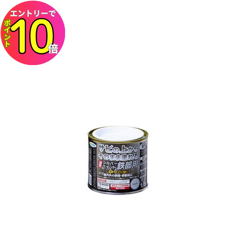 [9月エントリーでP10倍!] ペンキ塗料 油性シルバーペイント鉄部用 1/5L アサヒペン