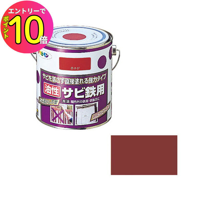 [9月エントリーでP10倍!] 【サビの上からそのまま塗替えOK】錆 直接 油性サビ鉄用 赤さび 0.7L さび止..