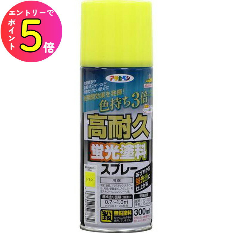 [エントリーでP+5倍] コンクリート 駐車場 ガレージ マーキング 高耐久蛍光塗料スプレー 300ml レモン アサヒペン