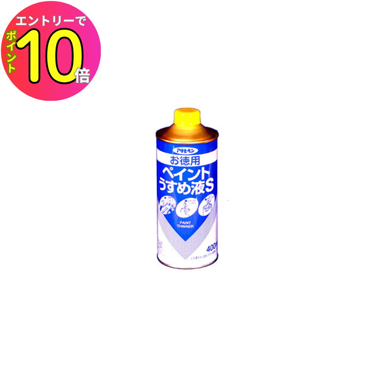 [エントリーでP10倍!] お徳用ペイントうすめ液S 400ml うすめ液・はがし剤 アサヒペン
