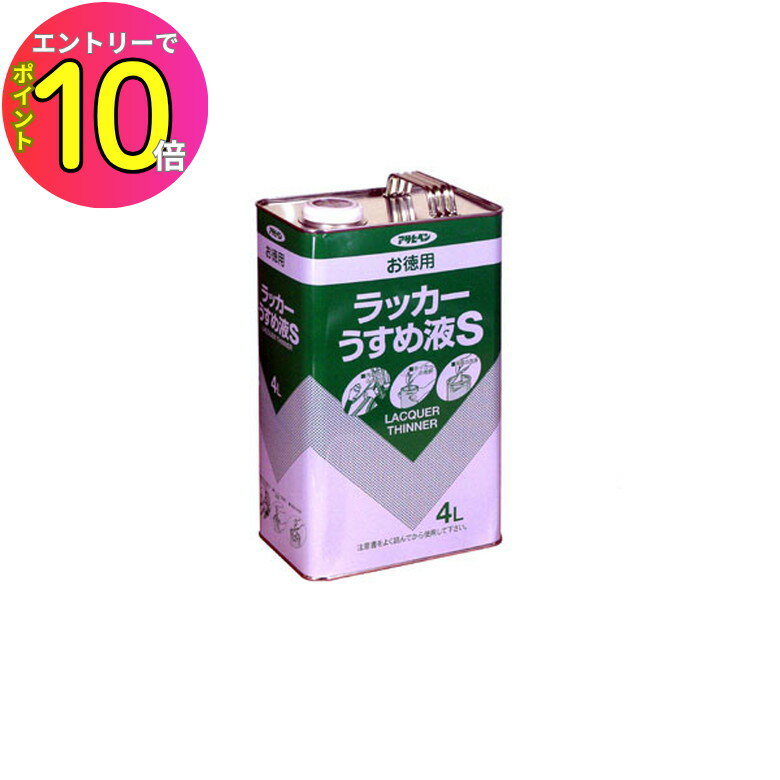 [8月エントリーでP10倍!] お徳用ラッカーうすめ液S 4L うすめ液・はがし剤 アサヒペン