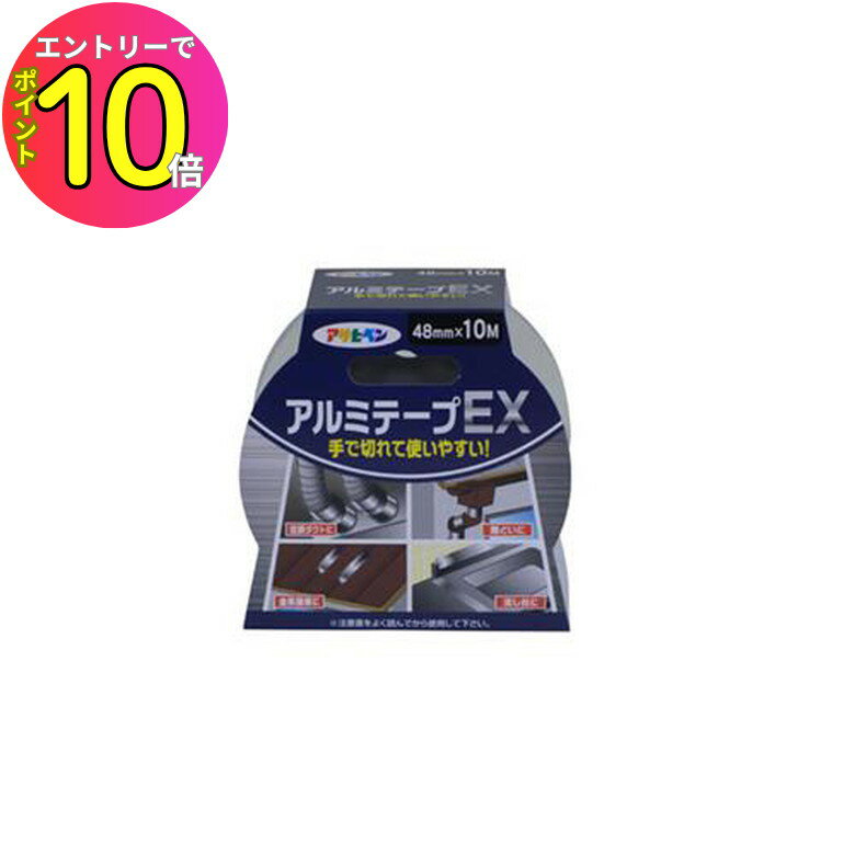 [エントリーでP10倍!] アルミテープEX 48mm×10m アサヒペン