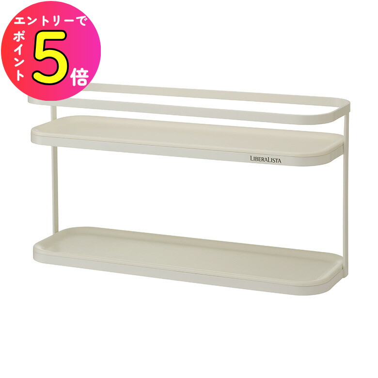 [エントリーでP+5倍] RISU リス リベラリスタ GLIF014 ラック (ワイド) ホワイト 家庭用品 キッチン用品 卓上用品 調理 料理