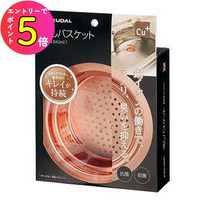 [10月エントリーでP10倍!] 【銅の力でヌメリ、ニオイを抑える！】キッチン シンク 流し ゴミカゴ 銅製 浅型バスケット 取替用 賃貸 マンション アパート ハイツ 一軒家 #451-208 カクダイ