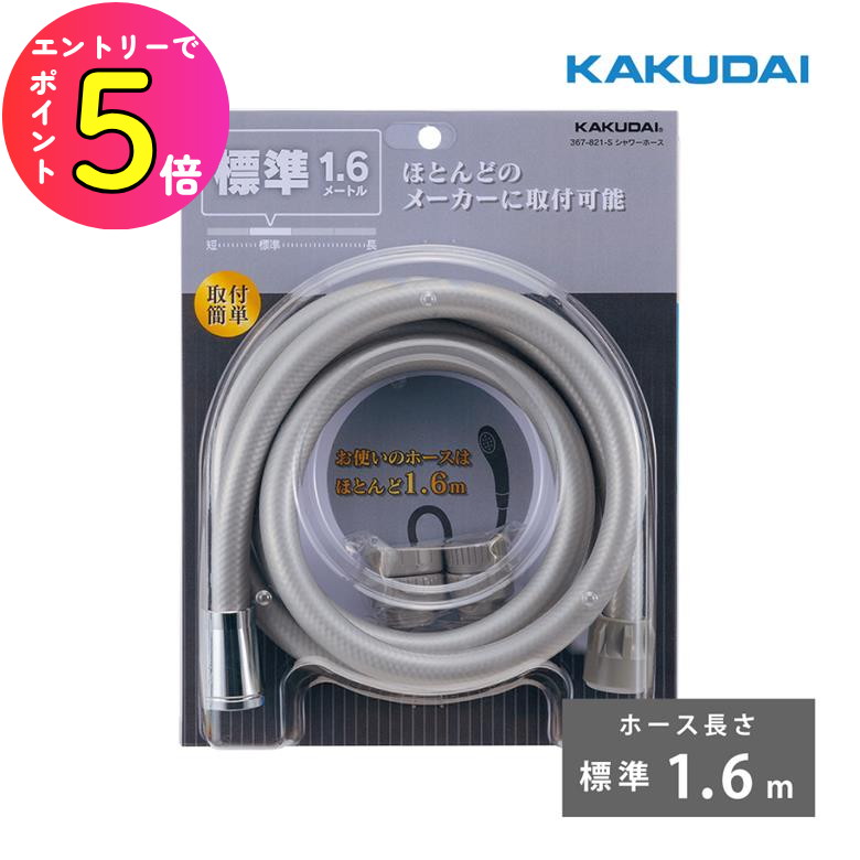[ポイント最大15倍] カクダイ シャワーホース アダプター付 ほとんどのメーカーに対応 ホース長さ 1.6m シルバー 367-821-S | シャワーヘッド 浴室 バス水栓 取替 取り換え用 交換 賃貸 マンション ホテル ジム プール リフォーム 工具不要 取り付け簡単 シのサムネイル