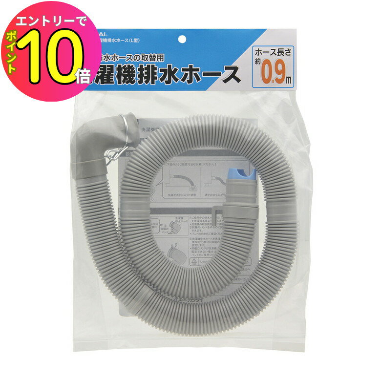 [9月エントリーでP10倍!] ホース長(zhǎng)さ0.9m 90cm 洗濯機(jī)排水ホース L型 #436-153 カクダイ