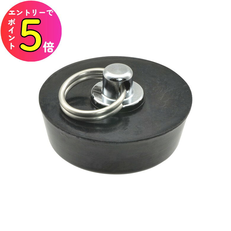 [エントリーでP+5倍] 浴室 風呂用 ゴム栓鎖無 40mm 賃貸 マンション アパート ハイツ 一軒家 ホテル リ..