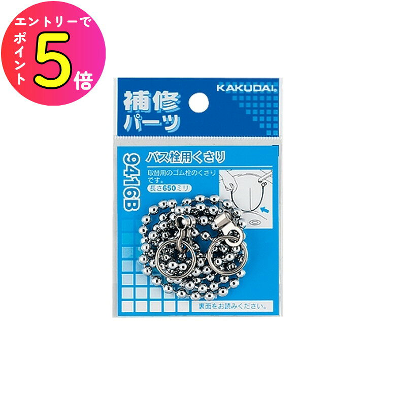 くさり長さ1m【カクダイ】　9426　バス栓用クサリ関連商品[エントリーでP+5倍] カクダイ KAKUDAI 9602 水栓修理...[エントリーでP+5倍] カクダイ KAKUDAI 772-601 洗...[エントリーでP+5倍] カクダイ KAKUDAI 077-100 ネ...910円911円911円[エントリーでP+5倍] カクダイ KAKUDAI 625-101-5...[エントリーでP+5倍] カクダイ KAKUDAI 9400B 流し台...[エントリーでP+5倍] カクダイ KAKUDAI 6012 スーパー...918円894円944円[エントリーでP+5倍] カクダイ KAKUDAI 9084 回転吐水...[エントリーでP+5倍] カクダイ KAKUDAI 6010 スーパー...[エントリーでP+5倍] カクダイ KAKUDAI 9358M シャワ...954円903円896円梱包質量(g) 61