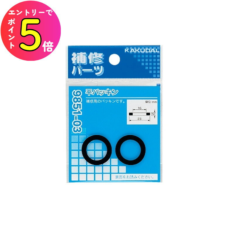 [ポイント最大15倍] カクダイ KAKUDAI 9851-08 平パッキン 29X22X2