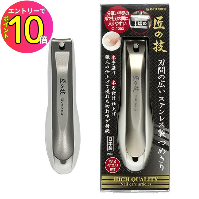[エントリーでP10倍!] グリーンベル 匠の技 G-1203 刃間の広いステンレス製つめきり