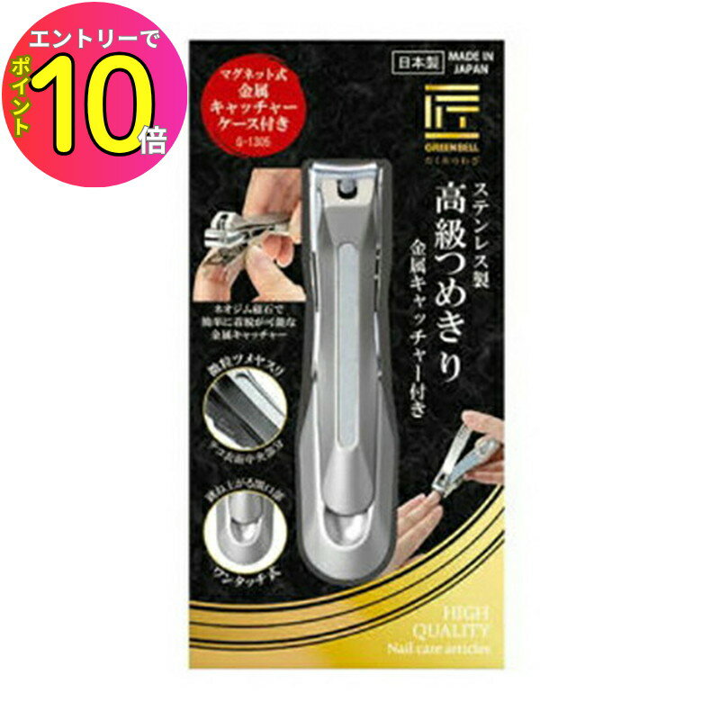 [エントリーでP10倍!] グリーンベル GREEN BELL G-1305 ステンレス製高級つめきり 金属キャッチャー付き