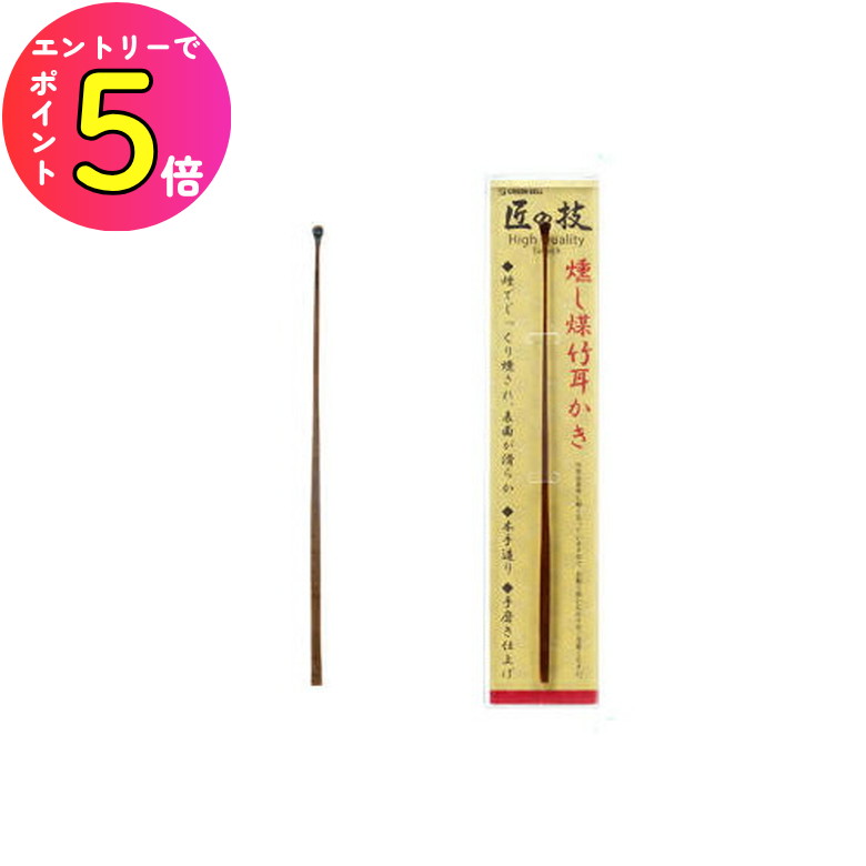 [ポイント最大15倍] グリーンベル 匠の技 G-2195 燻し煤竹耳かき