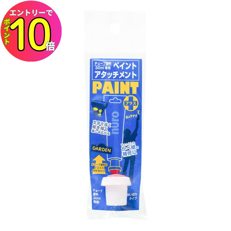 [8月エントリーでP10倍!] カンペハピオ 30ML専用アタッチメント