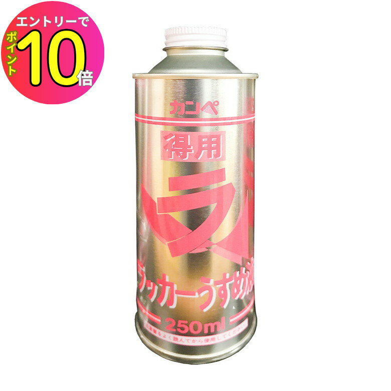 [エントリーでP10倍!] カンペハピオ 得用ラッカーうすめ液