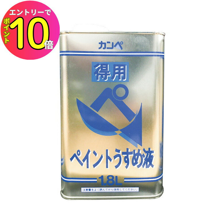 [エントリーでP10倍!] カンペハピオ 得用ペイントうすめ液 1.8L