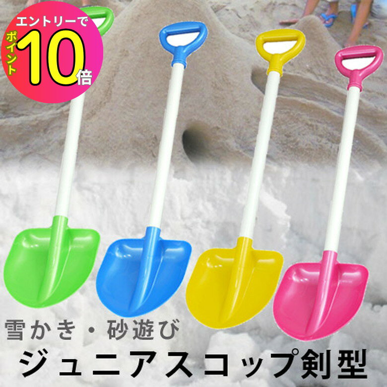 [エントリーでP10倍!] ジュニアスコップ 剣型 JS-KW 三洋化成:冬物レジャー 雪かきスコップ 砂遊び 雪遊び