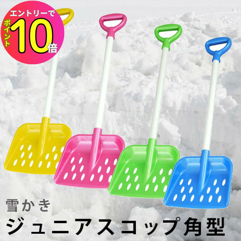 [エントリーでP10倍!] ジュニアスコップ 角型 JS-FW 三洋化成 雪かきスコップ 砂遊び 雪遊び 冬物レジャー