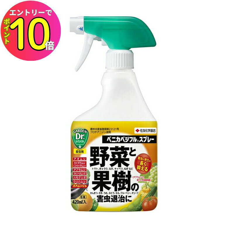 [エントリーでP10倍!] 住友化学園芸 ベニカベジフルスプレー 420ml 殺虫剤