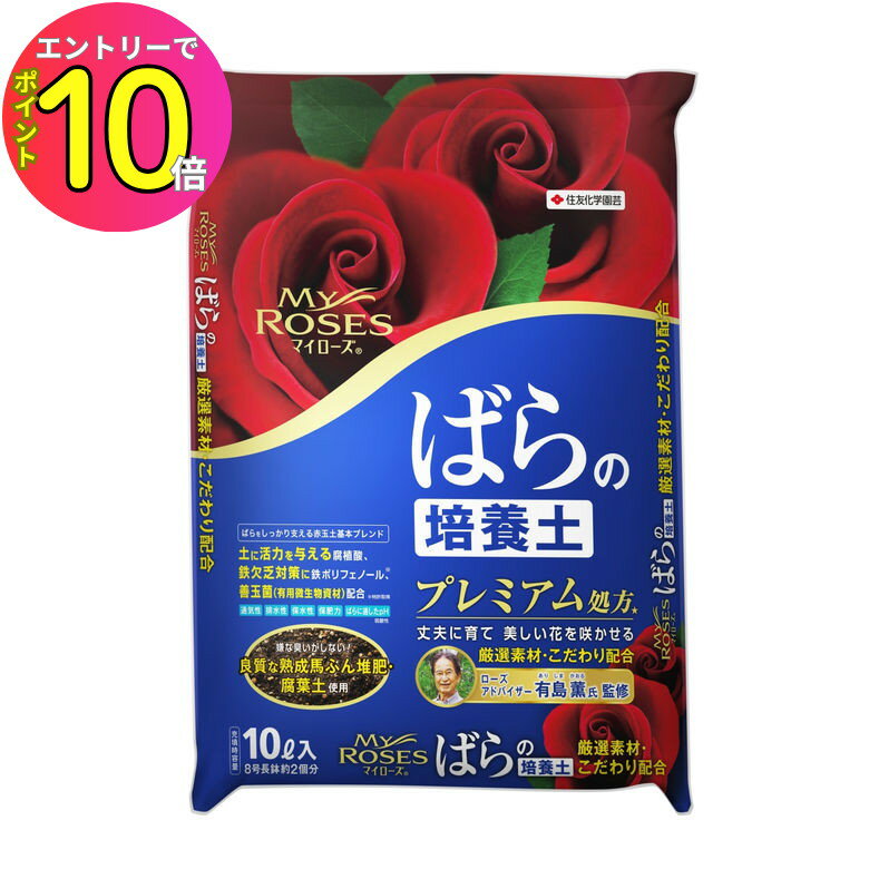 【商品情報】●ローズライフアドバイザー有島薫氏監修による、ばら栽培の為に作られた「ばら専用培養土」です。●保水性と保肥力に優れ、排水性と通気性を保つことで根張りの良い丈夫なばらを育てます。●ばらの株をしっかりと支える赤玉土をベースに、良質な熟成馬ふん堆肥、腐葉土、鹿沼土などの厳選素材をバランスよくブレンドしています。●植物の肥料吸収を助け、土に活力を与える腐植酸、鉄欠乏対策の為の鉄ポリフェノール、有用微生物資材（善玉菌）など、こだわりの配合で、ばらを丈夫に育て、美しい花を咲かせる株づくりをサポートします。【商品仕様】●規格：10L【注意事項】●植え付け時期は、関東以外の北と積雪地域の寒冷地では、春苗は5月中旬から6月中旬、大苗は4月中旬から5月中旬になります。●暖地の関東似南では、春苗は4月中旬から6月、大苗は11月中旬から2月に植え付けます。●大苗の植え付けの際の、植え付け前の準備は、固まっている根を手でほぐしながら広げ、自然に土に落ちる土は落します。●植え付け前、芽吹きを良くするため、マイローズばらの活力剤を薄めた水に1時間程度つけます。●植え付け方法は、径、深さともに24〜27cm（8〜9号）の鉢を用意します。●径、深さともに24〜27cm（8〜9号）の鉢を用意します。●植え付け後に、接ぎ木部分が土に埋まらないように、苗の高さを決めます。●なお、接ぎ木部分はウォータースペースを取るため、鉢の縁から約2cm下になるようにします。●粒状肥料、マイローズばらの肥料を、8号鉢で40g、9号鉢で60gを目安に混ぜ、苗の根を広げながら根の周りにしっかり土が入るように植え付けます。●培養土1L当り8g（ティースプーン4杯）が目安です。●まず、根の下から半分まで土を入れ、「マイローズばらの活力剤」を薄めた水を与えて湿らせ、土と根がなじむようにします。●残りの土を入れ、同様に水を与えながら植え付けます。●根がしっかりと張るまでは、株がぐらつかないように支柱で支えます。●マイローズばらの活力剤」を水で薄めて、鉢底から流れ出るまでたっぷりと与えます。●排水性、保水性に優れた培養土なので、普段の水やりは自動灌水機で行ってもかまいません。●春苗（新苗）、開花株の植え付けは、基本的な植え付け方は大苗と同じです。●「大苗の植え付け」を参考に植え付けます。●春苗は根を崩すと株が傷むので根鉢を崩さないようにし、開花株は根鉢を少し崩し、まわりの根をゆるめてから植え付けるのがポイントです。【使用方法】[キーワード]マイローズ ばらの培養土関連商品[7月エントリーでP10倍] 液体肥料 液肥 そのまま使える観葉用70...[7月エントリーでP10倍] 家庭菜園 肥料 100%有機野菜の肥料 ...[7月エントリーでP10倍]クサキールZEROシャワー 赤ラベル 2L...890円900円930円[7月エントリーでP10倍] 家庭菜園 肥料 もっともっと花の肥料 7...[7月エントリーでP10倍] 家庭菜園 肥料 GETオーガニック肥料 ...[7月エントリーでP10倍] 家庭菜園 肥料 観葉多肉の肥料 120g...880円950円950円[7月エントリーでP10倍] 家庭菜園 肥料 カルシウム入り野菜の肥料...[7月エントリーでP10倍] 家庭菜園 肥料 ハーブ香草の肥料 500...[7月エントリーでP10倍] 家庭菜園 肥料 花にはこれ一番 400g...890円900円960円