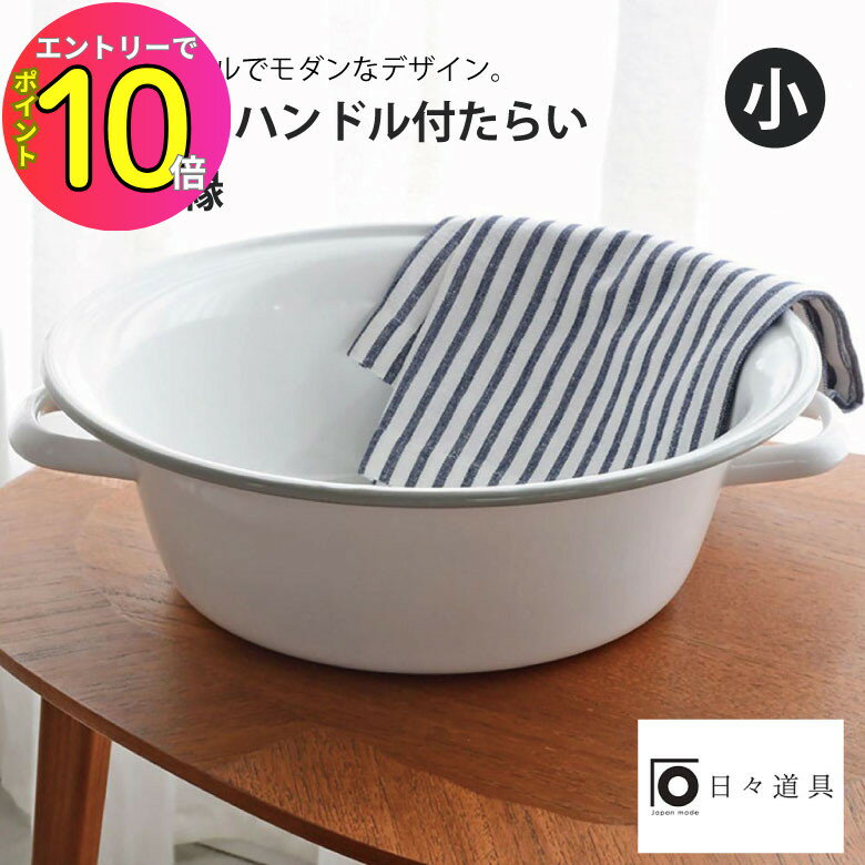 【日々道具/Nichi-Nichi Dogu】●かけがえのない毎日に寄り添う、ジャパン・メイドの日用品、日々道具（にちにちどうぐ）。昔ながらの知恵と工夫が詰まった道具に、今の私たちの暮らしに馴染むアイデアをプラス。天然木や竹、鉄や琺瑯など、日々を丁寧に暮らす家事道具を取り揃えました。ロゴマークは昔ながらの「かまど」と「家」をイメージしています。【商品説明】●ハンドル付きで持ち運びにも便利な、野田琺瑯のたらい。●ふちに愛らしいグレーカラーを施しました。●手洗い洗濯や浸け置き洗いの際はもちろん、直接火にかけることもできるので、ふきんなどの煮沸消毒や熱湯消毒にも活躍。●洗濯だけではなく、足湯等にもお使いいただけます。【商品サイズ】●35.3×33×11cm【重さ】●約1000g【素材】●ほうろう用鋼板（表面加工：ほうろう）【原産国】●日本【キーワード: ギフト プレゼント おすすめ インスタ 売れ筋 ランキング キッチン用品 シンプル 日本製 使いやすい こだわり マルチ 便利 調理道具 琺瑯 キッチンツール おしゃれ ホワイト 白 キッチン 新築 高級 グッズ 引越祝 北欧 ナチュラル 耐熱 ホーロー つけ置き洗い 予洗い シューズ洗い 掃除用 バケツ マスク 小物洗い】関連商品[7月エントリーでP10倍] たらい タライ 平底 アルミ 軽量 シン...[7月エントリーでP10倍] 洗い桶 アルミ 軽量 使いやすい シンプ...[7月エントリーでP10倍] すし鉢 もちとり盆 アルミ シンプル 使...4,540円5,040円3,710円[7月エントリーでP10倍] 下村企販 洗い桶 ステンレス製の小判型洗...[7月エントリーでP10倍] たらい タライ 平底 アルミ 軽量 シン...[7月エントリーでP10倍] 洗い桶 アルミ 軽量 使いやすい シンプ...3,850円5,830円3,970円[7月エントリーでP10倍] たらい タライ 平底 アルミ 軽量 シン...[7月エントリーでP10倍] 日々道具 ステンレス 雪平鍋 22cm...[7月エントリーでP10倍] 日々道具 四万十ひのきのスタンド付 まな...6,960円4,950円4,950円