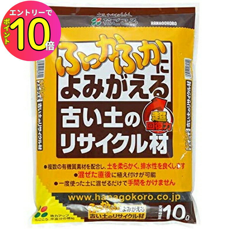 [8月エントリーでP10倍!] 【混ぜるだけで古い土もふっかふかによみがえる!!】古い土のリサイクル材 10L 花ごころ