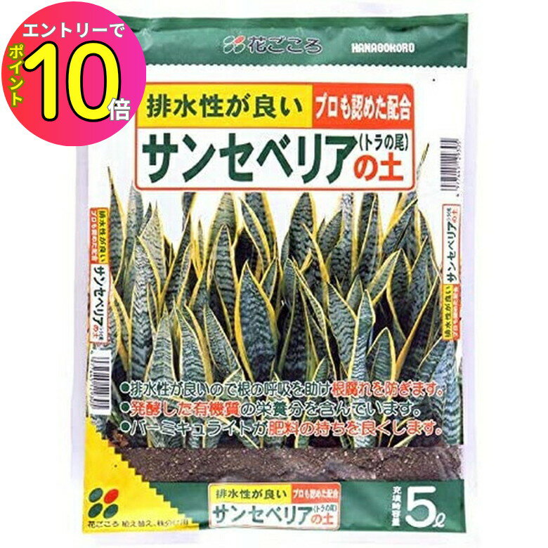 [8月エントリーでP10倍!] 家庭菜園 肥料 土 サンセベリアの土 5L 花ごころ