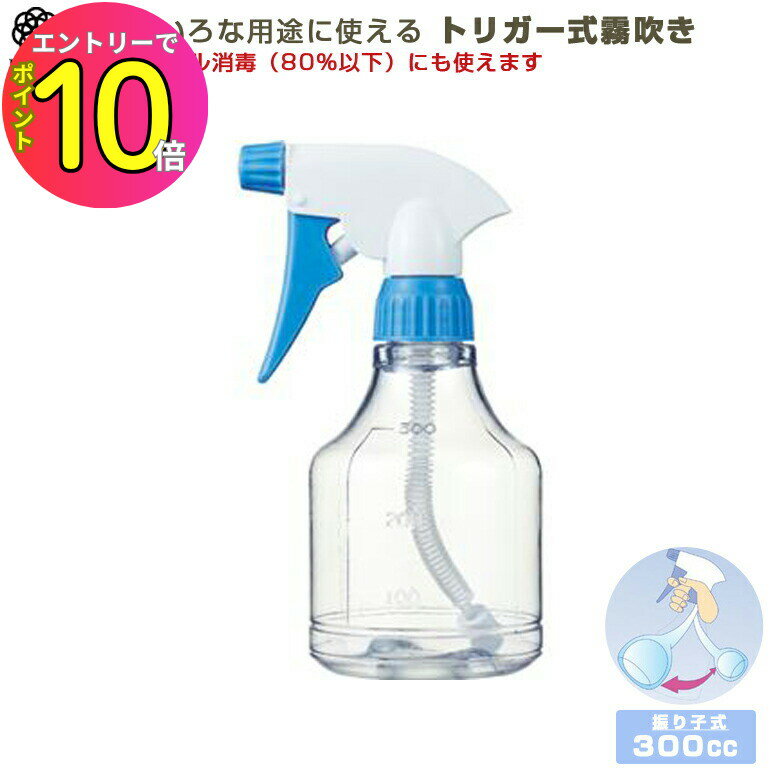 [エントリーでP10倍!] アルコール消毒にも使えます 30-B 振り子式スプレー ザ・霧吹き （トリガー式） ..