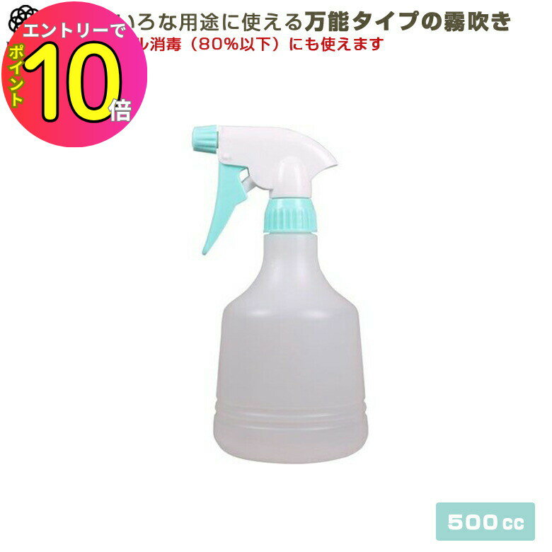 [エントリーでP10倍!] アルコール消毒にも使えます 820-G レギュラーホース付霧吹き （トリガー式） 50..