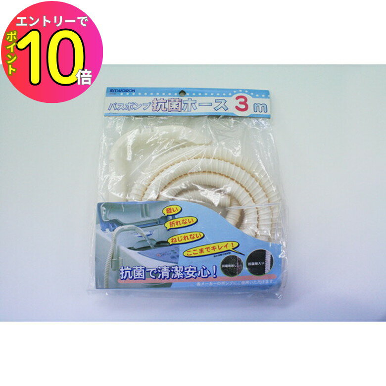 [エントリーでP10倍!] ミツギロン BP-46 バスポンプ抗菌ホース 3m 家庭用品 バスポンプ